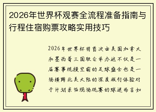 2026年世界杯观赛全流程准备指南与行程住宿购票攻略实用技巧 2026年世界杯观赛全流程准备指南与行程住宿购票攻略实用技巧