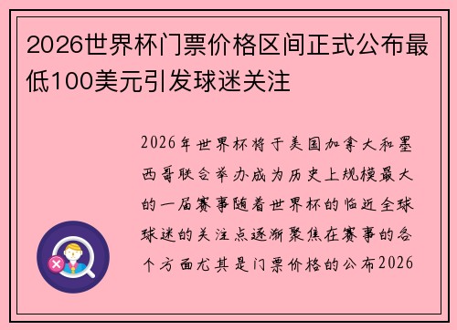 2026世界杯门票价格区间正式公布最低100美元引发球迷关注