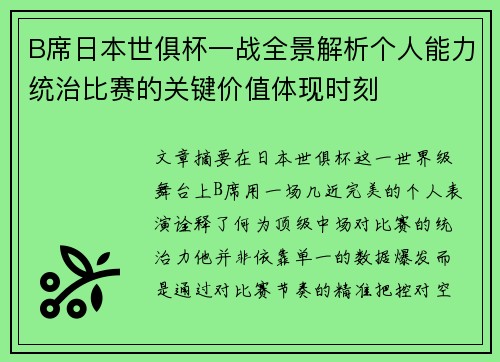 B席日本世俱杯一战全景解析个人能力统治比赛的关键价值体现时刻 B席日本世俱杯一战全景解析个人能力统治比赛的关键价值体现时刻