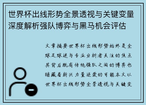 世界杯出线形势全景透视与关键变量深度解析强队博弈与黑马机会评估 世界杯出线形势全景透视与关键变量深度解析强队博弈与黑马机会评估