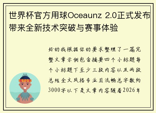 世界杯官方用球Oceaunz 2.0正式发布带来全新技术突破与赛事体验 世界杯官方用球Oceaunz 2.0正式发布带来全新技术突破与赛事体验