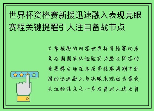 世界杯资格赛新援迅速融入表现亮眼赛程关键提醒引人注目备战节点 世界杯资格赛新援迅速融入表现亮眼赛程关键提醒引人注目备战节点
