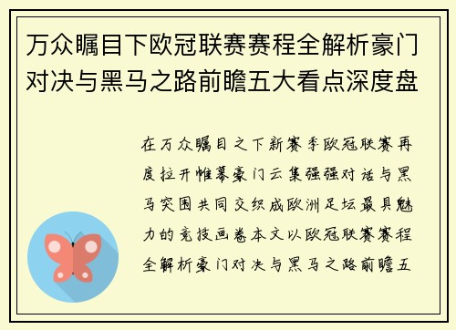 万众瞩目下欧冠联赛赛程全解析豪门对决与黑马之路前瞻五大看点深度盘点 万众瞩目下欧冠联赛赛程全解析豪门对决与黑马之路前瞻五大看点深度盘点
