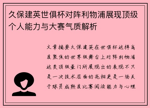 久保建英世俱杯对阵利物浦展现顶级个人能力与大赛气质解析 久保建英世俱杯对阵利物浦展现顶级个人能力与大赛气质解析