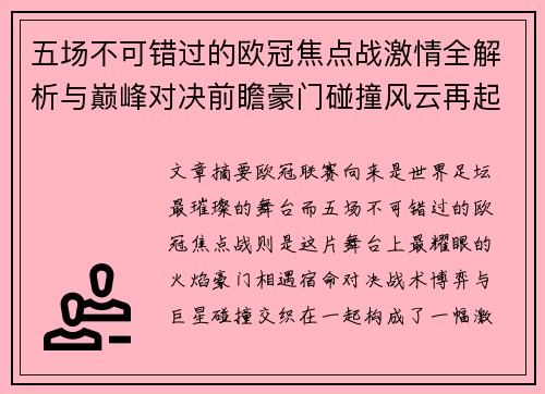 五场不可错过的欧冠焦点战激情全解析与巅峰对决前瞻豪门碰撞风云再起 五场不可错过的欧冠焦点战激情全解析与巅峰对决前瞻豪门碰撞风云再起