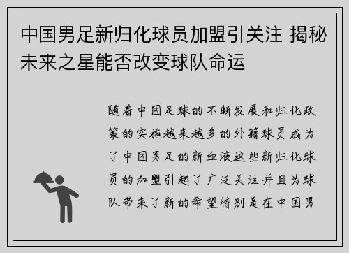 中国男足新归化球员加盟引关注 揭秘未来之星能否改变球队命运 中国男足新归化球员加盟引关注 揭秘未来之星能否改变球队命运