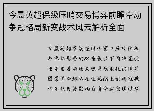 今晨英超保级压哨交易博弈前瞻牵动争冠格局新变战术风云解析全面