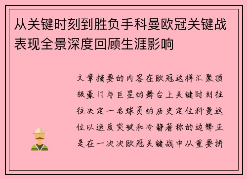 从关键时刻到胜负手科曼欧冠关键战表现全景深度回顾生涯影响 从关键时刻到胜负手科曼欧冠关键战表现全景深度回顾生涯影响