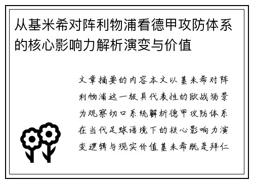 从基米希对阵利物浦看德甲攻防体系的核心影响力解析演变与价值 从基米希对阵利物浦看德甲攻防体系的核心影响力解析演变与价值