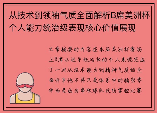 从技术到领袖气质全面解析B席美洲杯个人能力统治级表现核心价值展现 从技术到领袖气质全面解析B席美洲杯个人能力统治级表现核心价值展现