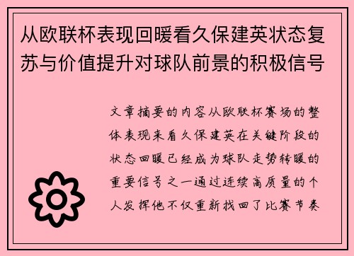 从欧联杯表现回暖看久保建英状态复苏与价值提升对球队前景的积极信号解读