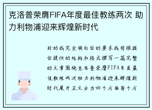克洛普荣膺FIFA年度最佳教练两次 助力利物浦迎来辉煌新时代 克洛普荣膺FIFA年度最佳教练两次 助力利物浦迎来辉煌新时代