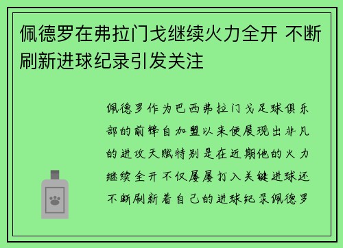 佩德罗在弗拉门戈继续火力全开 不断刷新进球纪录引发关注