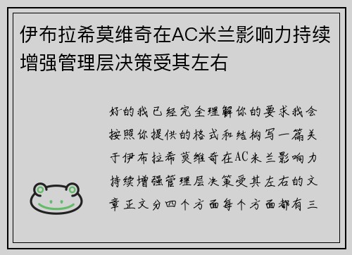 伊布拉希莫维奇在AC米兰影响力持续增强管理层决策受其左右 伊布拉希莫维奇在AC米兰影响力持续增强管理层决策受其左右
