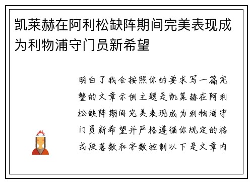 凯莱赫在阿利松缺阵期间完美表现成为利物浦守门员新希望 凯莱赫在阿利松缺阵期间完美表现成为利物浦守门员新希望