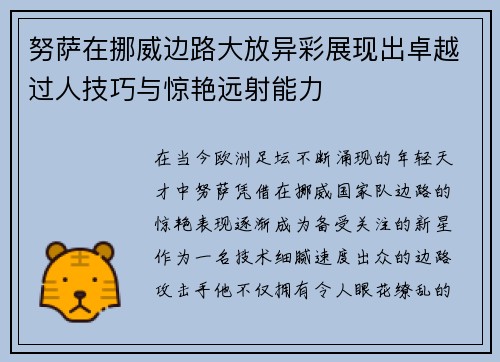 努萨在挪威边路大放异彩展现出卓越过人技巧与惊艳远射能力