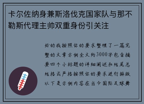 卡尔佐纳身兼斯洛伐克国家队与那不勒斯代理主帅双重身份引关注 卡尔佐纳身兼斯洛伐克国家队与那不勒斯代理主帅双重身份引关注