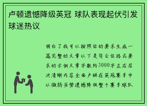 卢顿遗憾降级英冠 球队表现起伏引发球迷热议 卢顿遗憾降级英冠 球队表现起伏引发球迷热议