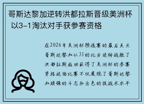 哥斯达黎加逆转洪都拉斯晋级美洲杯 以3-1淘汰对手获参赛资格 哥斯达黎加逆转洪都拉斯晋级美洲杯 以3-1淘汰对手获参赛资格