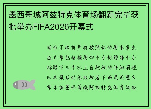 墨西哥城阿兹特克体育场翻新完毕获批举办FIFA2026开幕式 墨西哥城阿兹特克体育场翻新完毕获批举办FIFA2026开幕式