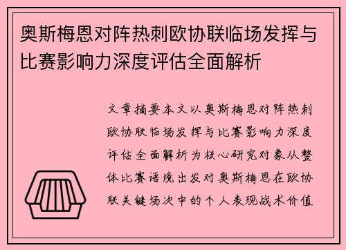 奥斯梅恩对阵热刺欧协联临场发挥与比赛影响力深度评估全面解析 奥斯梅恩对阵热刺欧协联临场发挥与比赛影响力深度评估全面解析