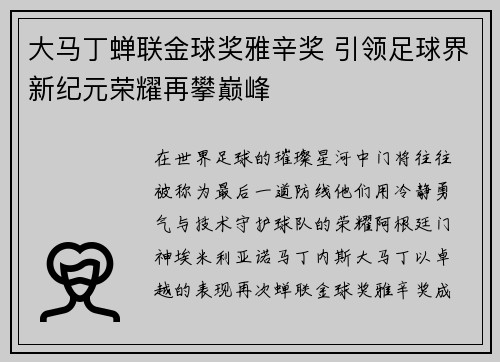大马丁蝉联金球奖雅辛奖 引领足球界新纪元荣耀再攀巅峰 大马丁蝉联金球奖雅辛奖 引领足球界新纪元荣耀再攀巅峰