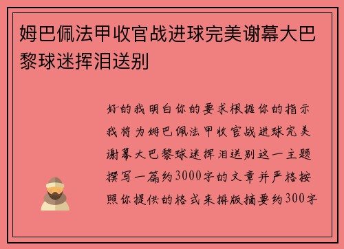 姆巴佩法甲收官战进球完美谢幕大巴黎球迷挥泪送别 姆巴佩法甲收官战进球完美谢幕大巴黎球迷挥泪送别