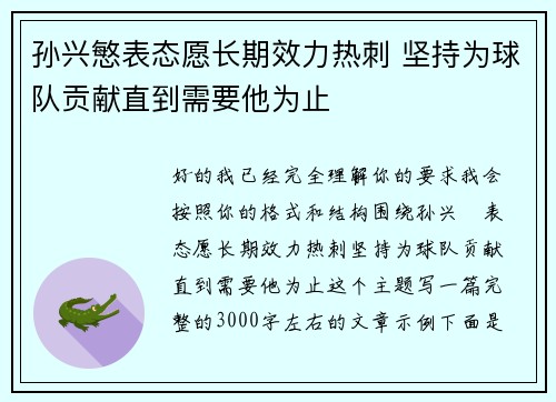 孙兴慜表态愿长期效力热刺 坚持为球队贡献直到需要他为止 孙兴慜表态愿长期效力热刺 坚持为球队贡献直到需要他为止