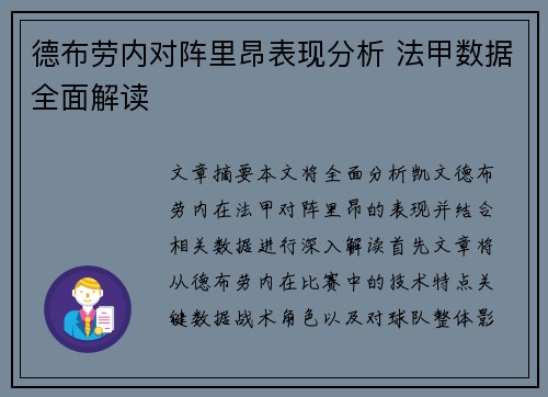德布劳内对阵里昂表现分析 法甲数据全面解读
