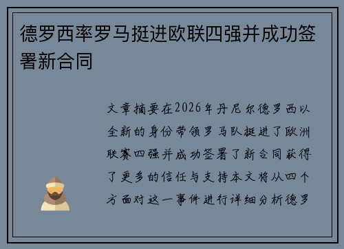 德罗西率罗马挺进欧联四强并成功签署新合同