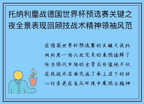 托纳利鏖战德国世界杯预选赛关键之夜全景表现回顾技战术精神领袖风范