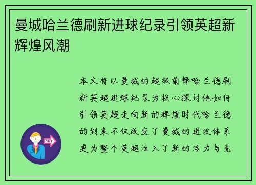 曼城哈兰德刷新进球纪录引领英超新辉煌风潮
