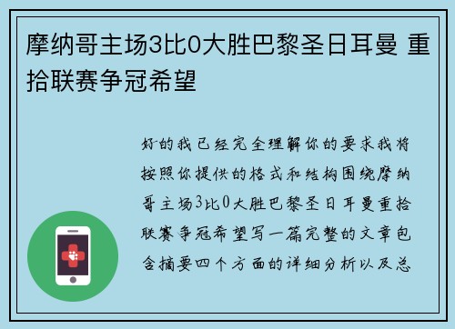 摩纳哥主场3比0大胜巴黎圣日耳曼 重拾联赛争冠希望
