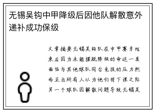 无锡吴钩中甲降级后因他队解散意外递补成功保级