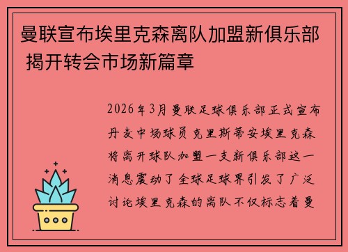 曼联宣布埃里克森离队加盟新俱乐部 揭开转会市场新篇章