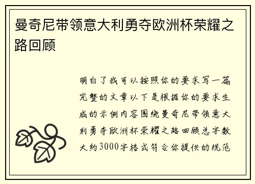 曼奇尼带领意大利勇夺欧洲杯荣耀之路回顾