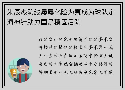 朱辰杰防线屡屡化险为夷成为球队定海神针助力国足稳固后防 朱辰杰防线屡屡化险为夷成为球队定海神针助力国足稳固后防