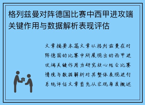 格列兹曼对阵德国比赛中西甲进攻端关键作用与数据解析表现评估