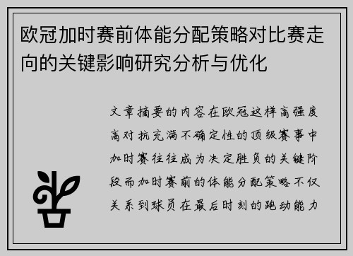 欧冠加时赛前体能分配策略对比赛走向的关键影响研究分析与优化 欧冠加时赛前体能分配策略对比赛走向的关键影响研究分析与优化