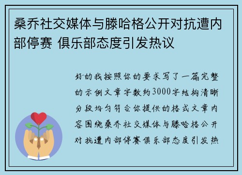 桑乔社交媒体与滕哈格公开对抗遭内部停赛 俱乐部态度引发热议 桑乔社交媒体与滕哈格公开对抗遭内部停赛 俱乐部态度引发热议