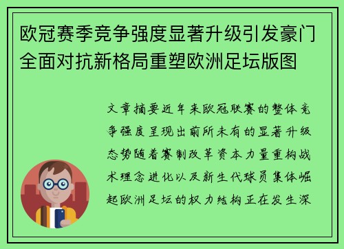 欧冠赛季竞争强度显著升级引发豪门全面对抗新格局重塑欧洲足坛版图 欧冠赛季竞争强度显著升级引发豪门全面对抗新格局重塑欧洲足坛版图