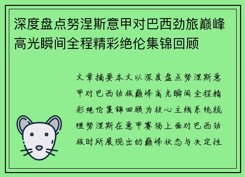 深度盘点努涅斯意甲对巴西劲旅巅峰高光瞬间全程精彩绝伦集锦回顾