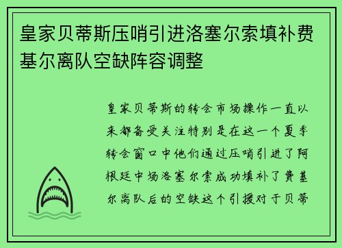 皇家贝蒂斯压哨引进洛塞尔索填补费基尔离队空缺阵容调整 皇家贝蒂斯压哨引进洛塞尔索填补费基尔离队空缺阵容调整