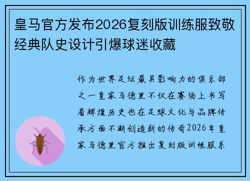 皇马官方发布2026复刻版训练服致敬经典队史设计引爆球迷收藏 皇马官方发布2026复刻版训练服致敬经典队史设计引爆球迷收藏