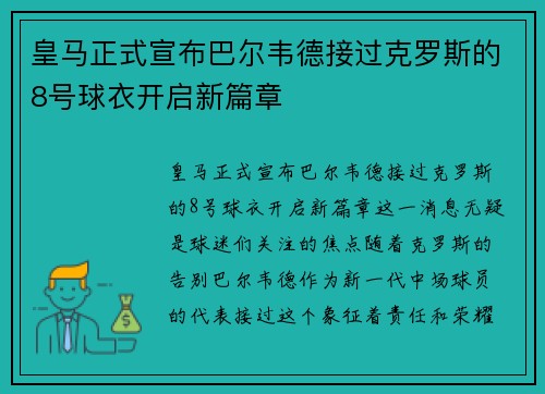 皇马正式宣布巴尔韦德接过克罗斯的8号球衣开启新篇章 皇马正式宣布巴尔韦德接过克罗斯的8号球衣开启新篇章