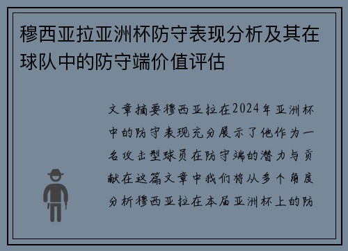 穆西亚拉亚洲杯防守表现分析及其在球队中的防守端价值评估 穆西亚拉亚洲杯防守表现分析及其在球队中的防守端价值评估