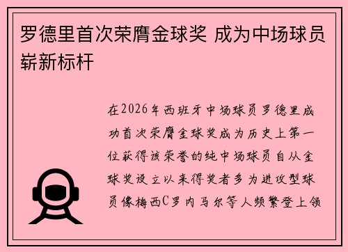 罗德里首次荣膺金球奖 成为中场球员崭新标杆