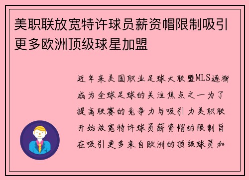 美职联放宽特许球员薪资帽限制吸引更多欧洲顶级球星加盟 美职联放宽特许球员薪资帽限制吸引更多欧洲顶级球星加盟