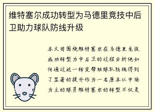 维特塞尔成功转型为马德里竞技中后卫助力球队防线升级 维特塞尔成功转型为马德里竞技中后卫助力球队防线升级