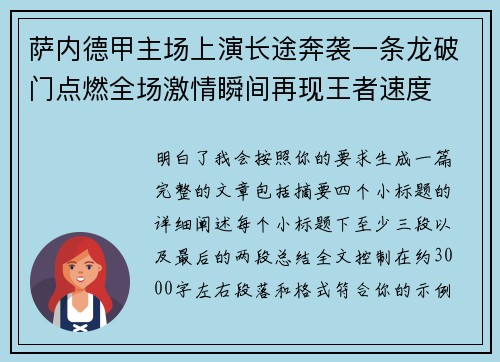 萨内德甲主场上演长途奔袭一条龙破门点燃全场激情瞬间再现王者速度 萨内德甲主场上演长途奔袭一条龙破门点燃全场激情瞬间再现王者速度